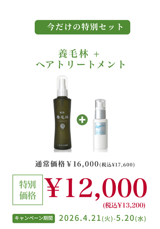 【期間限定 特別セット】養毛林(薬用) ＋ ヘアトリートメント 特別セット|180009-150026