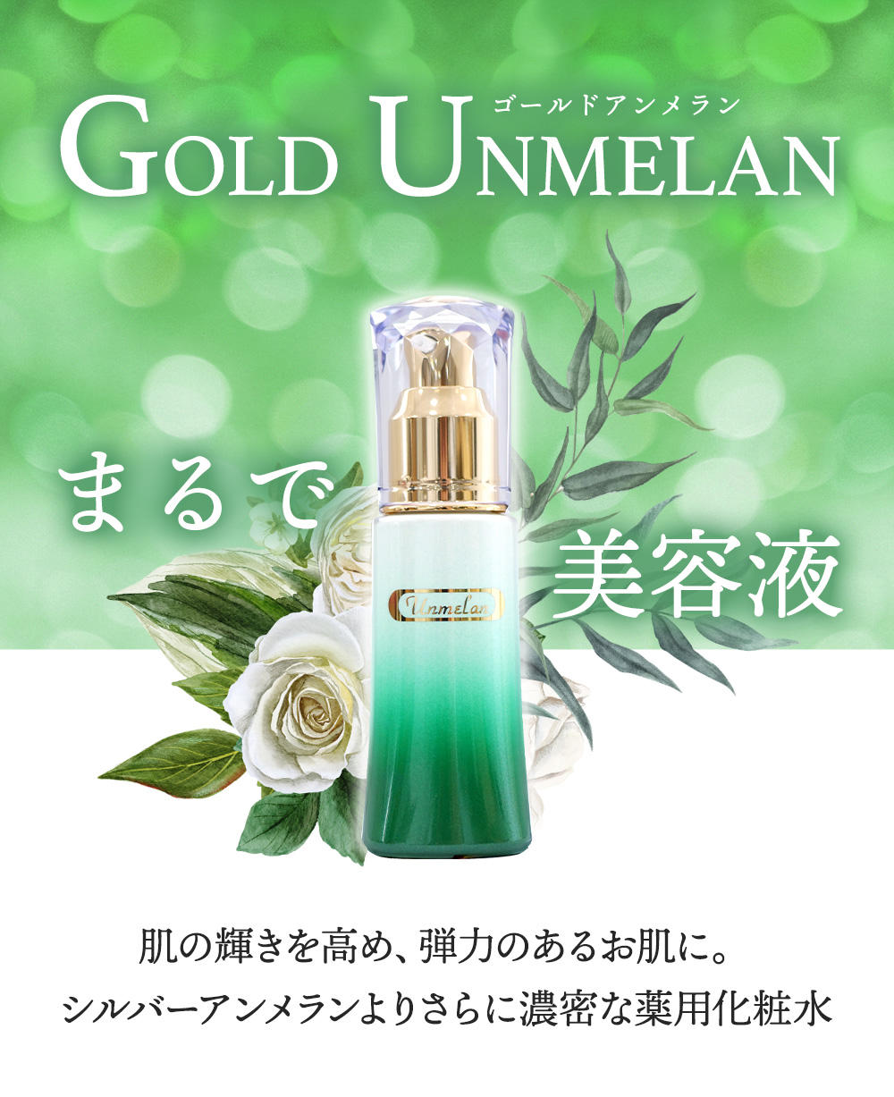 アンメラン 整肌 ゴールドアンメラン　新容器 ：化粧水 医薬部外品｜120206