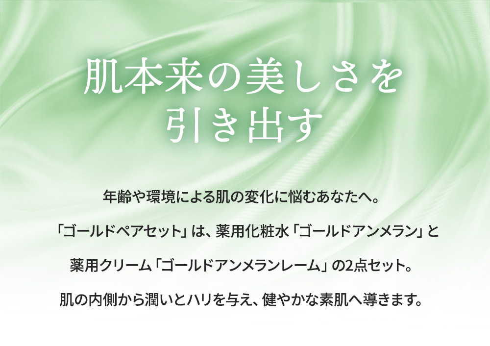 アンメラン 整肌 ゴールドペアセット：医薬部外品｜120247