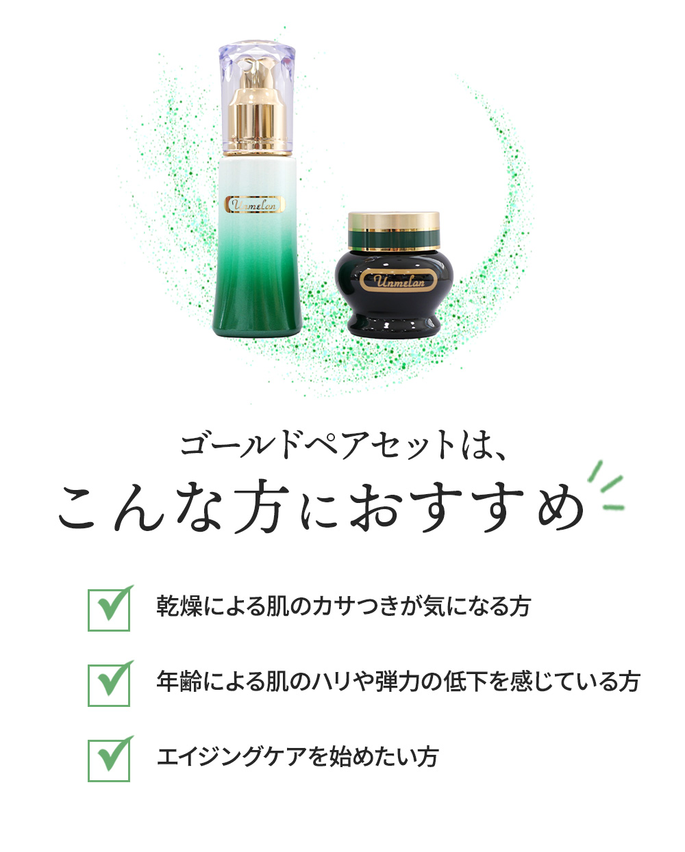 アンメラン 整肌 ゴールドペアセット：医薬部外品｜120247